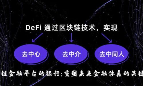 区块链金融平台的银行：重塑未来金融体系的关键角色
