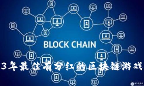 2023年最佳有分红的区块链游戏推荐