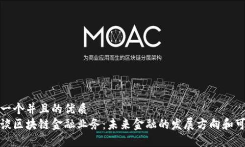 思考一个并且的优质
马云谈区块链金融业务：未来金融的发展方向和可能性