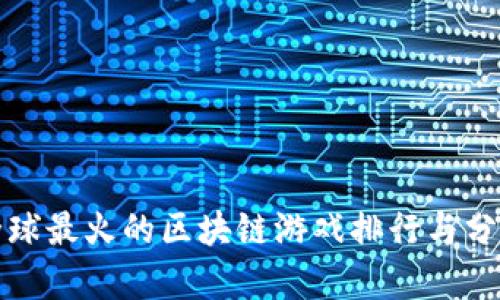 全球最火的区块链游戏排行与分析