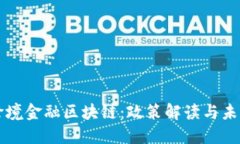 厦门跨境金融区块链：政策解读与未来