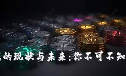 区块链游戏的现状与未来：你不可不知的产业动态