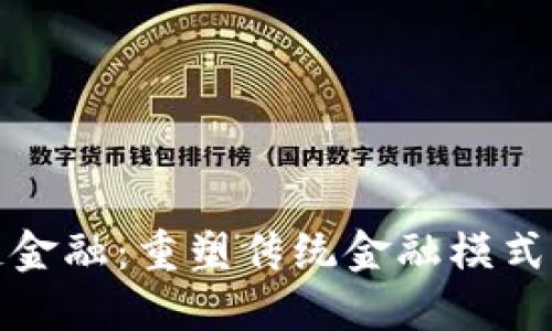 恒大区块链金融：重塑传统金融模式的未来趋势