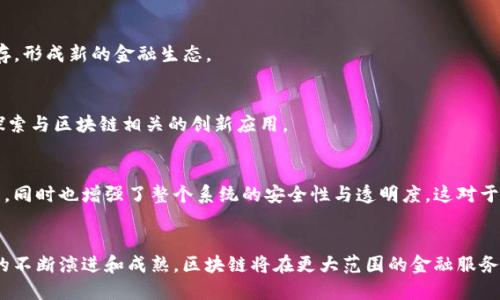 baioti区块链：百年难遇的金融变革/baioti
区块链,金融变革,数字资产,去中心化/guanjianci

引言
在过去的几十年里，金融领域经历了多次巨大的变革与革新，每一次变革都深刻地影响着全球的经济格局。而如今，区块链技术作为一种颠覆性的创新力量，正引领一场前所未有的金融革命。区块链不仅仅是一种技术，它更是未来经济模型与社会结构的重塑者。本文将深入探讨区块链在金融领域的影响、机制，以及未来的发展前景。

区块链的基本概念
区块链是一种分布式账本技术，允许数据在多个节点间进行透明且不可篡改的共享。这使得各方在无需信任中介的情况下，能够安全地进行交易。其结构同样相当关键：每个“区块”存储着一组交易数据，而这些区块通过加密技术链接成“链”，形成一个连续的账本。
区块链的去中心化特性带来了许多好处，包括抵抗审查、降低交易费用、提高透明度及增强安全性。因此，越来越多的公司、金融机构和国家开始研究和应用这一技术，希望以此来升级现有的金融体系。

区块链对金融体系的影响
区块链技术对传统金融体系的影响可以说是全面而深远的。这种影响不仅体现在技术层面，也触及了业务模式、监管政策以及用户体验等多个方面。

h41. 去中心化金融（DeFi）的兴起/h4
区块链技术让去中心化金融（DeFi）的发展成为可能。DeFi是指通过智能合约等技术，构建无需中介的金融服务平台。这种新兴的金融模式使得个人用户能够直接参与借贷、交易及资产管理，极大地降低了交易成本，提高了金融服务的可获得性。
例如，近年来涌现出的去中心化交易所（DEX）与借贷平台，均能让用户在没有第三方干预的情况下进行资产交易和借贷，这不仅打破了传统金融机构的垄断，也激发了小型创新企业的发展。DeFi的发展让每一个人都有机会参与到全球金融网络中，不再受制于地域及经济条件。

h42. 提高透明度与安全性/h4
区块链的透明性使得所有参与者能够实时查看交易情况，消除了信息不对称带来的信任问题。此外，区块链的加密技术保障了数据的安全性，降低了欺诈和数据篡改的风险。这在金融交易中尤为重要，因为任何错误或腐败行为都可能导致巨大的经济损失。
例如，通过利用区块链技术，金融机构在执行大宗交易时可以对过程进行实时监控和记录，确保每一笔交易的合法性与合规性。这种高度透明和安全的交易环境，有助于重建信任，使用户愿意投身于新兴的金融产品中。

h43. 降低跨境交易成本/h4
区块链技术在跨境支付领域展现出了其巨大的潜力。传统的跨境交易通常需要经过多个中介，周期长且费用高昂，而区块链能够实现点对点快速交易，大大减少中介环节，从而降低手续费和时间成本。
目前，很多金融机构已经开始尝试使用区块链进行跨国交易。通过这种方式，企业与个人都能享受到更加高效、便宜的支付解决方案，这也意味着全球贸易的进一步便利化。

区块链面临的挑战
尽管区块链在金融领域展现出了巨大的潜力与机遇，但仍面临许多挑战。

h41. 法规与合规性问题/h4
区块链技术的去中心化特点使其在合规性和监管方面产生了很大的挑战。不同国家和地区对区块链及其相关业务的监管政策各不相同，有的甚至对其持消极态度。因此，如何在确保创新发展的同时，满足不断变化的法规要求，成为了许多公司需要解决的难题。
为了有效应对这些挑战，金融机构需要加强与监管机构的沟通，积极参与行业标准的制定，从而推动区块链技术的规范化发展。而监管者也应该在确保市场安全的同时，不打压创新，以促进整个行业的健康发展。

h42. 技术和规模化难题/h4
虽然区块链技术极具创新性，但在实际大规模应用中，技术的扩展性和处理速度仍然是亟待解决的问题。目前很多区块链网络在处理交易速度上仍无法与传统金融系统匹敌，这在金融应用场景中可能会造成限制。
为了解决这一问题，研究者和工程师们正在积极开发新型的区块链技术，如分片技术、二层解决方案等，以便提高交易处理能力，从而使之能够满足更高的业务需求。

h43. 用户认知与接受度/h4
尽管区块链的潜力无可否认，但普通用户对此的认知仍然有限。如何让大众理解并接受这一新兴技术，成为进一步普及区块链应用的障碍。很多人对区块链持怀疑态度，甚至对虚拟货币存在误解，认为其不安全或不可控。
为了提高用户的认知度，行业内的各方需要展开教育和宣传，向用户普及区块链的基本概念、运作机制以及在金融领域中的实际应用案例。这将有助于消除用户的疑虑，提升其使用意愿。

区块链未来的发展趋势
尽管面临诸多挑战，区块链技术在未来依然有着广阔的发展前景。通过进一步的技术创新、政策完善及用户教育，区块链将在金融行业得到更广泛的应用。

h41. 融合传统金融与区块链/h4
未来，传统金融机构与区块链技术的融合将成为一种趋势。许多金融机构开始建立自己的区块链平台，探索如何与传统业务进行结合，从而借助于区块链技术来提高效率，降低成本。
例如，一些银行正在试验使用区块链技术进行支付结算和供应链金融服务，以便提高交易的透明度和安全性。随着时间的推移，越来越多的金融产品将基于区块链技术进行构建，开启新的业务模式。

h42. 更加智能化的金融服务/h4
智能合约是在区块链上运行的自执行合约，它大大简化了交易过程。未来，随着区块链技术的成熟，更多的金融服务将会基于智能合约来实现自动化，从而提高效率和安全性。
通过智能合约，金融机构可以实现更为灵活的资产管理和交易执行，使得复杂的金融产品能够在透明和安全的环境中自动生效，降低了人为干预的风险。

h43. 更广泛的应用领域/h4
除了金融领域，区块链技术的应用范围还将扩展到其他行业，例如供应链管理、健康医疗、数字身份认证等。其所带来的透明性、安全性和高效性，将推动各行各业进行改革。
例如，通过在供应链中使用区块链，企业可以实现物流信息的透明化，确保每一环节都可追踪；在医疗领域，区块链能够确保患者数据的安全与隐私，同时也便于信息共享。

常见问题

h41. 区块链如何确保交易的安全性？/h4
区块链通过多重加密、分布式账本和共识机制等技术手段来确保交易的安全性。每一笔交易在加入区块链前都要经过网络中不同节点的验证，只有达到共识后，交易才能被记录。此外，区块链的不可篡改性保证了之前的交易记录不能被更改。

h42. 区块链在金融领域的最大优势是什么？/h4
区块链在金融领域的最大优势在于其去中心化特性，这意味着用户可以在没有中介的情况下直接进行交易，这降低了成本，提高了交易的效率。同时，透明性和安全性也使得交易过程更为可信。

h43. 区块链会取代传统金融机构吗？/h4
区块链技术不会完全取代传统金融机构，而是与之相辅相成。未来，传统金融机构可以借助区块链技术提升服务，并且与新兴的去中心化金融（DeFi）共存，形成新的金融生态。

h44. 当前有哪些金融服务已经在使用区块链？/h4
当前，许多金融服务已经在使用区块链技术，其中包括跨境支付、证券交易、资产管理、供应链金融以及数字货币等。各大银行和金融科技公司都在积极探索与区块链相关的创新应用。

h45. 如何理解区块链的去中心化特性？/h4
区块链的去中心化特性是指其账本由网络中的所有节点共同维护，而非单个中心机构控制。这意味着任何人都可以参与到网络中，进行记录与验证交易，同时也增强了整个系统的安全性与透明度，这对于构建信任机制至关重要。

结论
区块链技术正引领着一场百年难遇的金融变革，它正在颠覆传统的金融生态与商业模式。尽管面临诸多挑战，但其未来的发展潜力依然广阔。随着技术的不断演进和成熟，区块链将在更大范围的金融服务中得到应用，使得金融服务变得更加透明、高效、公平。在这一新时代，相关方必须通力合作，共同推进区块链技术的创新与应用，迎接未来的金融新时代。