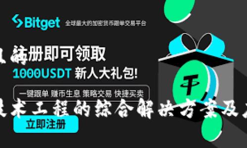 思考一个并且的

金融区块链技术工程的综合解决方案及应用前景分析
