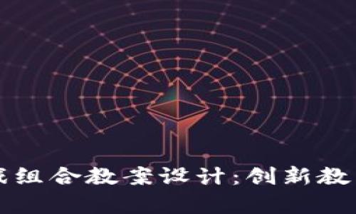区块链游戏组合教案设计：创新教育的新前沿