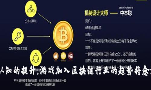 jiaoti游戏加入区块链行业：优势与挑战的全面解析/jiaoti

区块链游戏, NFT游戏, 游戏产业, 加密货币/guanjianci

引言
近年来，区块链技术因其去中心化的特性和高度的安全性而备受瞩目。在这一背景下，游戏行业也逐渐开始尝试将区块链技术融入自身的运作中。区块链游戏不仅仅是一种新兴的玩法，而是对游戏行业运作模式的挑战与创新。从NFT（非同质化代币）到去中心化游戏平台，区块链为游戏行业带来了全新的商业模式和用户体验。但与此同时，游戏行业的转型也遇到种种挑战。因此，本文将全面分析游戏加入区块链行业的优势与挑战，并探讨这一趋势的未来走向。

区块链技术的基本概念
区块链是一种分布式账本技术，具有去中心化、不可篡改和透明等特性。其基本原理是将数据以区块的形式记录在链上，每个区块都包含前一个区块的信息，从而形成一个链条。区块链技术的应用范围广泛，包括金融、供应链管理、医疗、物流等多个领域。
在游戏行业中，区块链技术的应用主要体现在游戏资产的管理、游戏经济的打造和用户参与的激励机制等方面。通过区块链，玩家可以拥有真正的游戏资产，进行安全的交易和流通。这种所有权的确认方式是传统游戏无法实现的，极大地提升了玩家的参与感和归属感。

游戏加入区块链的优势
游戏行业加入区块链行业带来了诸多优势，以下是一些主要的益处：

h4资产的真正所有权/h4
传统游戏中，玩家购买的虚拟资产实际上是由游戏公司拥有的，玩家只能在游戏内使用这些资产。通过区块链技术，玩家可以通过NFT等形式真正拥有自己的游戏资产。这意味着玩家可以在不同的平台之间自由转移和交易这些资产，打破了平台的壁垒。

h4透明性与信任/h4
区块链技术的去中心化特性使得游戏的运作更加透明。所有的交易记录和资产信息都可以在区块链上查阅，这增加了玩家对游戏的信任感。同时，开发者也无法随意更改游戏数据，从而维护了游戏的公平性。

h4全新的盈利模式/h4
区块链为游戏开发者提供了多种盈利模式，比如出售NFT、创建去中心化的游戏经济系统等。开发者可以通过创造具有价值的游戏资产来获得收益，而不仅仅依赖于游戏的销售和内购。这种模式将激励开发者持续创新，提供更高质量的游戏内容。

h4社区驱动与玩家参与/h4
区块链游戏往往是以社区为中心的，玩家不仅是消费者，更是参与者。通过代币经济模式，玩家可以参与到游戏的决策和发展中，提高了玩家的忠诚度和参与感。这种模式能够真正形成一个良性循环，有助于建立长期的用户群体。

区块链游戏面临的挑战
尽管区块链技术为游戏行业带来了诸多优势，但也存在不少挑战：

h4技术复杂性与用户门槛/h4
区块链技术相对复杂，对普通玩家而言，理解和使用区块链游戏可能存在一定门槛。比如，玩家需要学习如何使用数字钱包、处理加密货币等。目前，许多区块链游戏的用户体验仍显得不够友好，这可能阻碍了普通玩家的参与。

h4法律与监管问题/h4
区块链游戏涉及的数字资产和加密货币在很多地区尚未完全法律化，各国对其监管政策不一。在某些地区，涉及虚拟资产的交易可能面临法律风险，这也让开发者和投资者在运作过程中感到不安。

h4市场泡沫与投资风险/h4
随着越来越多的项目涌入区块链游戏领域，市场已开始出现一定的泡沫。这对于投资者和开发者而言都是一种潜在的风险。许多项目可能缺乏实质内容，仅仅依靠融资和炒作，最终可能导致投资者的损失。

h4游戏设计与平衡性/h4
如何将区块链技术有效融入到游戏设计中，保持游戏的趣味性和挑战性，是一个重要的课题。区块链的加入虽然可以提升资产的流通性，但同时也可能使游戏经济失衡，导致玩家体验下降。这就要求开发者不仅要关注技术，亦需在游戏设计上不断创新。

未来展望
区块链技术正在不断发展，而游戏行业的转型也在加速。未来，区块链游戏的模式可能会继续演进，从而形成更为成熟的生态系统。随着技术的完善和用户认知的提升，区块链游戏有望获得更广泛的接受度。
同时，游戏与其他行业的融合将是未来的一大趋势。例如，与社交媒体的结合、与现实经济的链接等，都能为区块链游戏注入新的活力。多方位协作协造成的生态效应，将进一步提升区块链游戏的吸引力和市场价值。

常见问题解答

h41. 区块链游戏的发展现状如何？/h4
区块链游戏目前正在飞速发展，从最初的CryptoKitties到后来的Axie Infinity，区块链游戏的用户群体不断扩大，同时也吸引了大量投资者的关注。虽然这一领域仍处于相对早期的阶段，但已经展现出巨大的市场潜力。

h42. 如何判断一个区块链游戏的质量？/h4
判断一个区块链游戏的质量可以从多个维度考虑，包括游戏机制的创新性、社区的活跃程度、技术的成熟度以及团队的背景等。特别是社区的参与度，往往能反应出游戏的长期潜力。

h43. 区块链游戏与传统游戏有什么区别？/h4
最主要的区别在于资产的所有权和交易。区块链游戏允许玩家真正拥有其购买的虚拟资产，并可以进行交易。而传统游戏中，玩家只能在游戏内使用这些资产，没有真正的所有权。

h44. 区块链游戏的发行与推广有什么特定策略？/h4
区块链游戏的发行与推广需要关注社区的建设、合适的市场定位以及合理的代币经济设计等。通过有效的宣传，吸引目标用户，同时考虑到法律风险和市场竞争，制定相应的策略。

h45. 区块链游戏的未来趋势是什么？/h4
未来，区块链游戏可能会与更多的行业进行融合，如金融、社交等。从而形成更为复杂的生态系统。同时，随着技术的普及，普通玩家的门槛将降低，区块链游戏的市场机会和吸引力将不断扩大。

结论
综上所述，区块链技术为游戏行业带来了诸多机遇和挑战。虽然面临技术、法律以及市场的多重压力，但其自身的优势依然为游戏行业的创新与发展提供了新的方向。未来，随着区块链技术的逐渐成熟及用户认知的提升，游戏加入区块链行业的趋势将愈演愈烈，值得各方持续关注与投入。