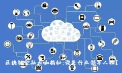 区块链金融大咖揭秘：谁是行业领军人