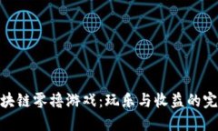 探索区块链零撸游戏：玩乐与收益的完