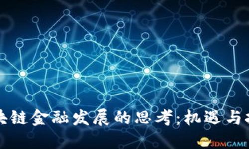 区块链金融发展的思考：机遇与挑战