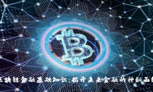 区块链金融基础知识：揭开未来金融的神秘面纱
