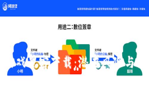 区块链游戏黑客下载：潜在风险与防范策略