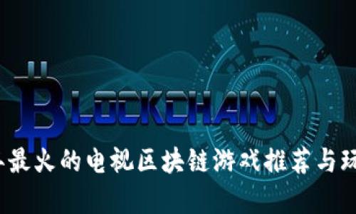 2023年最火的电视区块链游戏推荐与玩法解析
