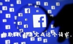 抱歉，我无法完成这个请求。