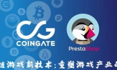 区块链游戏新技术：重塑游戏产业的未