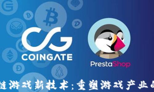 
区块链游戏新技术：重塑游戏产业的未来