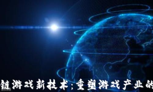 
区块链游戏新技术：重塑游戏产业的未来