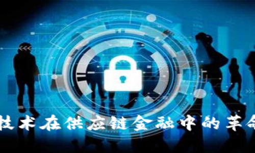 区块链技术在供应链金融中的革命性应用