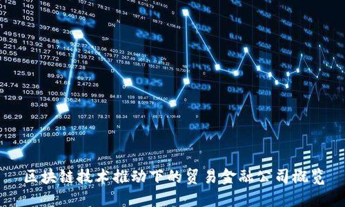 区块链技术推动下的贸易金融公司概览