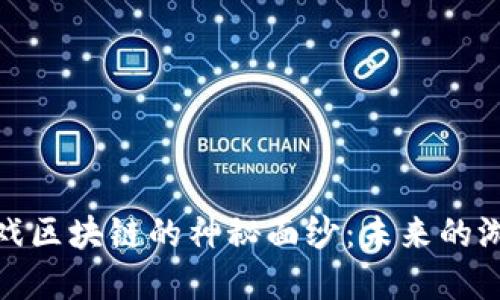 揭开日本游戏区块链的神秘面纱：未来的游戏产业革命