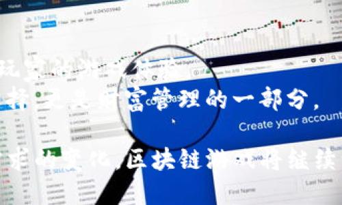   区块链游戏开发使用的编程语言与技术概述 / 
 guanjianci 区块链游戏, 编程语言, 智能合约, 游戏开发 /guanjianci 

区块链游戏的定义
区块链游戏是一种基于区块链技术的电子游戏。与传统游戏不同，区块链游戏利用去中心化的网络来保障游戏数据的透明性、安全性和不可篡改性。玩家在这些游戏中拥有真正的数字资产，能够通过链上交易进行物品的购买、出售或交换。同时，区块链游戏通常引入代币经济系统，玩家可以赚取代币，并将其转换为现实货币或其他数字资产。

区块链游戏的开发环境
开发区块链游戏需要一个合适的技术栈，通常包括前端开发、后端开发以及区块链相关的开发。前端开发用于实现游戏的用户界面，后端开发则处理游戏逻辑及与区块链的交互。在选择合适的开发语言时，开发者需要考虑游戏的类型、目标平台以及开发团队的技能水平。

区块链游戏的编程语言
区块链游戏通常涉及多种编程语言，以下是一些常见的语言：

h41. Solidity/h4
Solidity是以太坊智能合约开发的主要语言。它是一种高层次的编程语言，与JavaScript和C  有类似之处。使用Solidity，开发者可以编写复杂的智能合约，这些合约管理游戏内物品的所有权、交易等。

h42. Vyper/h4
Vyper是另一种以太坊智能合约语言，目标是使代码更简单和安全。它的语法和功能都比Solidity更为有限，适合用于编写一些较为简单的智能合约，尤其是安全性要求较高的场景。

h43. Rust/h4
Rust是一种系统编程语言，因其内存安全和高并发能力而受到广泛关注。它被Solana和Polkadot等区块链项目广泛采用，能够用于开发高性能的区块链游戏后端。

h44. JavaScript/h4
尽管JavaScript主要用于前端开发，但在区块链游戏中也扮演了重要角色。通过Web3.js这样的库，开发者可以与以太坊网络进行交互，实现智能合约的调用等功能。

相关问题探讨

问题一：如何选择开发区块链游戏的编程语言?
选择适当的编程语言是区块链游戏开发的第一步。开发者需要考虑多个因素。
首先，针对游戏的需求和功能来选择语言。例如，如果你的游戏需要在以太坊上运行，Solidity就成为首选。如果你希望游戏具备高性能和安全性，Rust将是更好的选择。
其次，要评估团队的技术栈。如果团队在某种语言方面经验丰富，那么使用该语言开展开发会更高效。同时，相关的开发工具和库也需考虑。例如，有些语言可能有更成熟的框架和库，可以简化开发过程。
最后，还需关注社区支持与文档的完善程度。选择一种有活跃社区和良好文档支持的语言，有助于解决开发过程中遇到的问题，同时也能获取最新的技术动态。

问题二：如何确保智能合约的安全性?
智能合约是区块链游戏的重要组成部分，因此其安全性直接影响到游戏的运行和玩家的资产安全。
首先，开发者应遵循最佳安全实践，如避免使用不必要的复杂性，编写简单易懂的代码，减少潜在漏洞。诸如重入攻击、整数溢出等常见攻击方式必须谨慎处理。
其次，使用自动化工具对代码进行审计。像Mythril、Slither这样的工具能够帮助分析智能合约代码中的潜在漏洞。
除了自动化工具外，代码审计也是不可或缺的一步，寻求第三方专业团队的帮助，进行安全审计是保障智能合约安全的重要方式。
最后，进行多次测试至关重要。模拟各种可能的攻击方式，测试智能合约的反应，能够有效发现潜在的安全隐患，确保其稳健性。

问题三：区块链游戏的玩家体验如何?
区块链游戏的玩家体验是吸引用户的重要手段，这不仅涉及游戏的玩法，还包括经济系统以及交易过程。
首先，简化游戏的入门难度是关键。区块链游戏常常因为复杂的加密货币和钱包系统使新玩家感到困惑，因此提供明确的指南和简单的操作流程至关重要。
其次，游戏的交易流程，减少交易的延迟时间，提升玩家的交互体验。现实中，传统游戏的交易是即时的，而区块链游戏的交易由于网络拥堵可能延迟，因此需对用户界面进行适当调整，提示玩家让他们了解交易的状态。
此外，游戏的整体设计也应考虑用户体验。确保游戏的界面简洁友好，操作流畅，能够吸引用户持续参与。同时设置合理的激励机制，让玩家愿意投入时间与金钱。

问题四：如何进行游戏内的经济系统设计?
区块链游戏的经济系统设计是吸引玩家的重要因素，一套合理的经济系统能够增强玩家的参与感和快感。
首先，设定明确的代币机制，平衡代币的获得与消耗。游戏内的代币应能够通过多种方式获得，如完成任务、副本奖励，甚至是参与游戏内的竞技。与此同时，设计合理的消费点，如物品购买、技能升级等，确保代币不会因为过于容易获得而贬值。
其次，考虑市场机制，允许玩家之间进行交易、买卖。这样的机制能够使得游戏内物品的稀缺性与价值获得维持，进而促进玩家活跃度。
最后，应定期监控经济系统的数据，分析玩家的行为与经济走势，必要时进行调整，这是保持游戏健康发展的关键环节。

问题五：区块链游戏的未来发展趋势是什么?
区块链游戏的未来映射着技术与玩家需求的快速变化。几大趋势将影响区块链游戏的发展：
首先，随着区块链技术的不断进步和普及，未来游戏的呈现形式将更加多元化，可能会出现更加沉浸式的VR/AR区块链游戏，提升玩家的代入感和互动体验。
其次，跨链技术的发展将使得区块链游戏的资产能够在不同链之间自由流通，从而提升游戏的互操作性。这将允许玩家在多个游戏之间使用同一资产，拓展玩家的游戏体验。
最后，去中心化金融（DeFi）与NFT的结合将进一步丰富区块链游戏的生态系统。玩家可以通过游戏内置金融工具进行投资与理财，使游戏不仅仅是娱乐的选择，更是财富管理的一部分。

总结来说，区块链游戏的发展涉及编程语言选择、安全性、玩家体验和经济系统等多个方面，也承载着未来游戏行业的创新与突破。随着技术的发展与玩家需求的变化，区块链游戏将继续演化，可能成为未来电子游戏的主流形式。