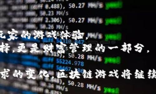   区块链游戏开发使用的编程语言与技术概述 / 
 guanjianci 区块链游戏, 编程语言, 智能合约, 游戏开发 /guanjianci 

区块链游戏的定义
区块链游戏是一种基于区块链技术的电子游戏。与传统游戏不同，区块链游戏利用去中心化的网络来保障游戏数据的透明性、安全性和不可篡改性。玩家在这些游戏中拥有真正的数字资产，能够通过链上交易进行物品的购买、出售或交换。同时，区块链游戏通常引入代币经济系统，玩家可以赚取代币，并将其转换为现实货币或其他数字资产。

区块链游戏的开发环境
开发区块链游戏需要一个合适的技术栈，通常包括前端开发、后端开发以及区块链相关的开发。前端开发用于实现游戏的用户界面，后端开发则处理游戏逻辑及与区块链的交互。在选择合适的开发语言时，开发者需要考虑游戏的类型、目标平台以及开发团队的技能水平。

区块链游戏的编程语言
区块链游戏通常涉及多种编程语言，以下是一些常见的语言：

h41. Solidity/h4
Solidity是以太坊智能合约开发的主要语言。它是一种高层次的编程语言，与JavaScript和C  有类似之处。使用Solidity，开发者可以编写复杂的智能合约，这些合约管理游戏内物品的所有权、交易等。

h42. Vyper/h4
Vyper是另一种以太坊智能合约语言，目标是使代码更简单和安全。它的语法和功能都比Solidity更为有限，适合用于编写一些较为简单的智能合约，尤其是安全性要求较高的场景。

h43. Rust/h4
Rust是一种系统编程语言，因其内存安全和高并发能力而受到广泛关注。它被Solana和Polkadot等区块链项目广泛采用，能够用于开发高性能的区块链游戏后端。

h44. JavaScript/h4
尽管JavaScript主要用于前端开发，但在区块链游戏中也扮演了重要角色。通过Web3.js这样的库，开发者可以与以太坊网络进行交互，实现智能合约的调用等功能。

相关问题探讨

问题一：如何选择开发区块链游戏的编程语言?
选择适当的编程语言是区块链游戏开发的第一步。开发者需要考虑多个因素。
首先，针对游戏的需求和功能来选择语言。例如，如果你的游戏需要在以太坊上运行，Solidity就成为首选。如果你希望游戏具备高性能和安全性，Rust将是更好的选择。
其次，要评估团队的技术栈。如果团队在某种语言方面经验丰富，那么使用该语言开展开发会更高效。同时，相关的开发工具和库也需考虑。例如，有些语言可能有更成熟的框架和库，可以简化开发过程。
最后，还需关注社区支持与文档的完善程度。选择一种有活跃社区和良好文档支持的语言，有助于解决开发过程中遇到的问题，同时也能获取最新的技术动态。

问题二：如何确保智能合约的安全性?
智能合约是区块链游戏的重要组成部分，因此其安全性直接影响到游戏的运行和玩家的资产安全。
首先，开发者应遵循最佳安全实践，如避免使用不必要的复杂性，编写简单易懂的代码，减少潜在漏洞。诸如重入攻击、整数溢出等常见攻击方式必须谨慎处理。
其次，使用自动化工具对代码进行审计。像Mythril、Slither这样的工具能够帮助分析智能合约代码中的潜在漏洞。
除了自动化工具外，代码审计也是不可或缺的一步，寻求第三方专业团队的帮助，进行安全审计是保障智能合约安全的重要方式。
最后，进行多次测试至关重要。模拟各种可能的攻击方式，测试智能合约的反应，能够有效发现潜在的安全隐患，确保其稳健性。

问题三：区块链游戏的玩家体验如何?
区块链游戏的玩家体验是吸引用户的重要手段，这不仅涉及游戏的玩法，还包括经济系统以及交易过程。
首先，简化游戏的入门难度是关键。区块链游戏常常因为复杂的加密货币和钱包系统使新玩家感到困惑，因此提供明确的指南和简单的操作流程至关重要。
其次，游戏的交易流程，减少交易的延迟时间，提升玩家的交互体验。现实中，传统游戏的交易是即时的，而区块链游戏的交易由于网络拥堵可能延迟，因此需对用户界面进行适当调整，提示玩家让他们了解交易的状态。
此外，游戏的整体设计也应考虑用户体验。确保游戏的界面简洁友好，操作流畅，能够吸引用户持续参与。同时设置合理的激励机制，让玩家愿意投入时间与金钱。

问题四：如何进行游戏内的经济系统设计?
区块链游戏的经济系统设计是吸引玩家的重要因素，一套合理的经济系统能够增强玩家的参与感和快感。
首先，设定明确的代币机制，平衡代币的获得与消耗。游戏内的代币应能够通过多种方式获得，如完成任务、副本奖励，甚至是参与游戏内的竞技。与此同时，设计合理的消费点，如物品购买、技能升级等，确保代币不会因为过于容易获得而贬值。
其次，考虑市场机制，允许玩家之间进行交易、买卖。这样的机制能够使得游戏内物品的稀缺性与价值获得维持，进而促进玩家活跃度。
最后，应定期监控经济系统的数据，分析玩家的行为与经济走势，必要时进行调整，这是保持游戏健康发展的关键环节。

问题五：区块链游戏的未来发展趋势是什么?
区块链游戏的未来映射着技术与玩家需求的快速变化。几大趋势将影响区块链游戏的发展：
首先，随着区块链技术的不断进步和普及，未来游戏的呈现形式将更加多元化，可能会出现更加沉浸式的VR/AR区块链游戏，提升玩家的代入感和互动体验。
其次，跨链技术的发展将使得区块链游戏的资产能够在不同链之间自由流通，从而提升游戏的互操作性。这将允许玩家在多个游戏之间使用同一资产，拓展玩家的游戏体验。
最后，去中心化金融（DeFi）与NFT的结合将进一步丰富区块链游戏的生态系统。玩家可以通过游戏内置金融工具进行投资与理财，使游戏不仅仅是娱乐的选择，更是财富管理的一部分。

总结来说，区块链游戏的发展涉及编程语言选择、安全性、玩家体验和经济系统等多个方面，也承载着未来游戏行业的创新与突破。随着技术的发展与玩家需求的变化，区块链游戏将继续演化，可能成为未来电子游戏的主流形式。