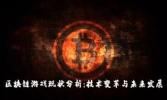 区块链游戏现状分析：技术变革与未来