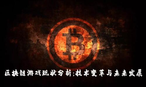 区块链游戏现状分析：技术变革与未来发展