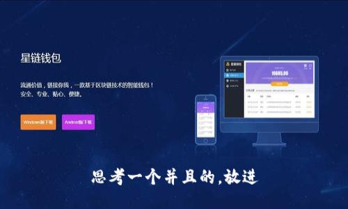 思考一个并且的，放进