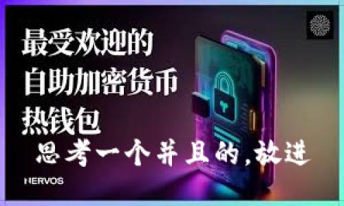 思考一个并且的，放进