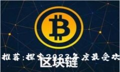 新款区块链游戏推荐：探索2023年度最