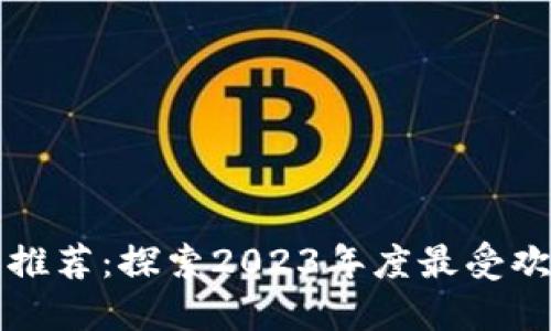 新款区块链游戏推荐：探索2023年度最受欢迎的区块链游戏