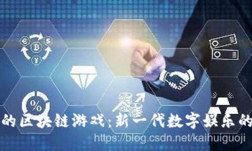 娱美的区块链游戏：新一代数字娱乐的未来