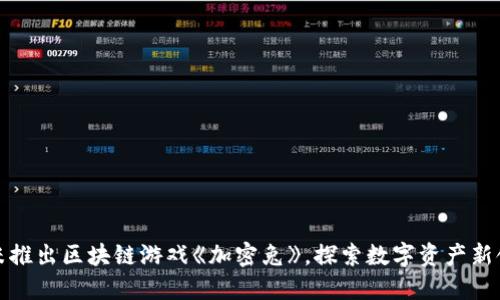 小米推出区块链游戏《加密兔》，探索数字资产新领域