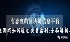 区块链游戏如何通过交易盈利：全面解