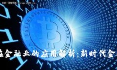 区块链在金融业的应用解析：新时代金