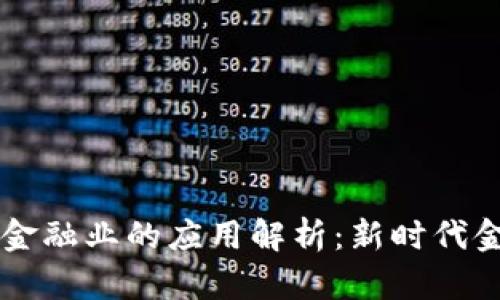 区块链在金融业的应用解析：新时代金融的变革