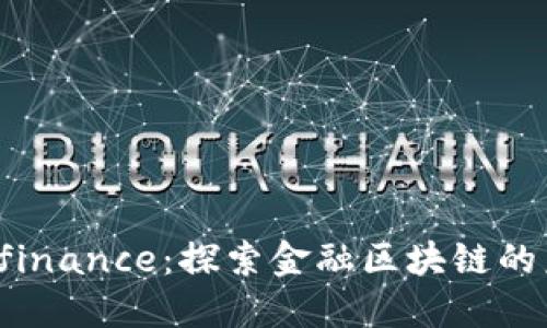 DC.finance：探索金融区块链的未来