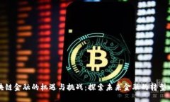 区块链金融的机遇与挑战：探索未来金