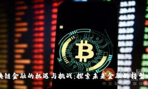 区块链金融的机遇与挑战：探索未来金融的转型之路