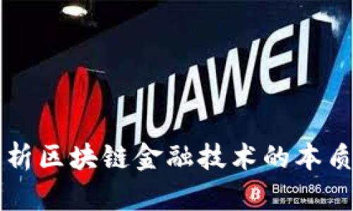 深入解析区块链金融技术的本质与应用