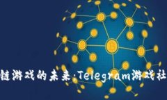 探索区块链游戏的未来：Telegram游戏社