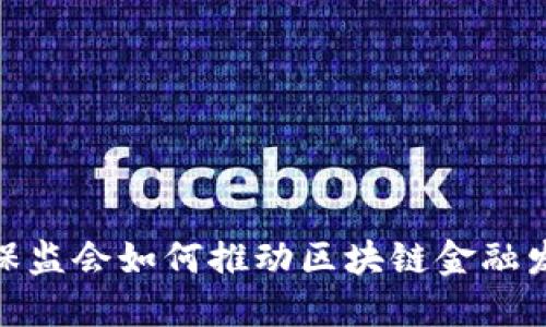 银保监会如何推动区块链金融发展