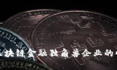 探索香港区块链金融独角兽企业的崛起