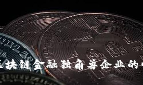 探索香港区块链金融独角兽企业的崛起与未来