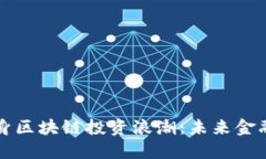 高盛如何投身区块链投资浪潮：未来金