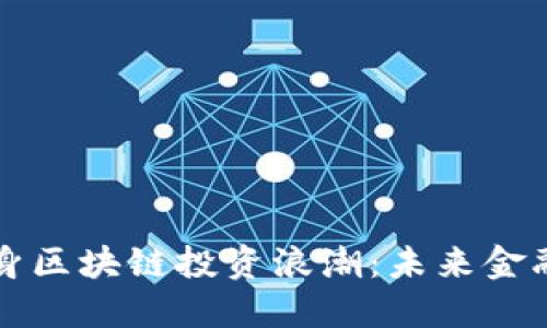 高盛如何投身区块链投资浪潮：未来金融变革的先锋