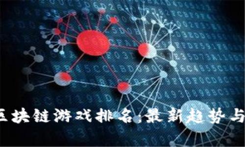 2023年区块链游戏排名：最新趋势与前景分析