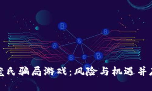 揭秘区块链庞氏骗局游戏：风险与机遇并存的虚拟世界