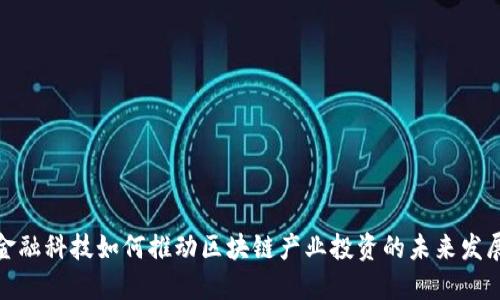 金融科技如何推动区块链产业投资的未来发展